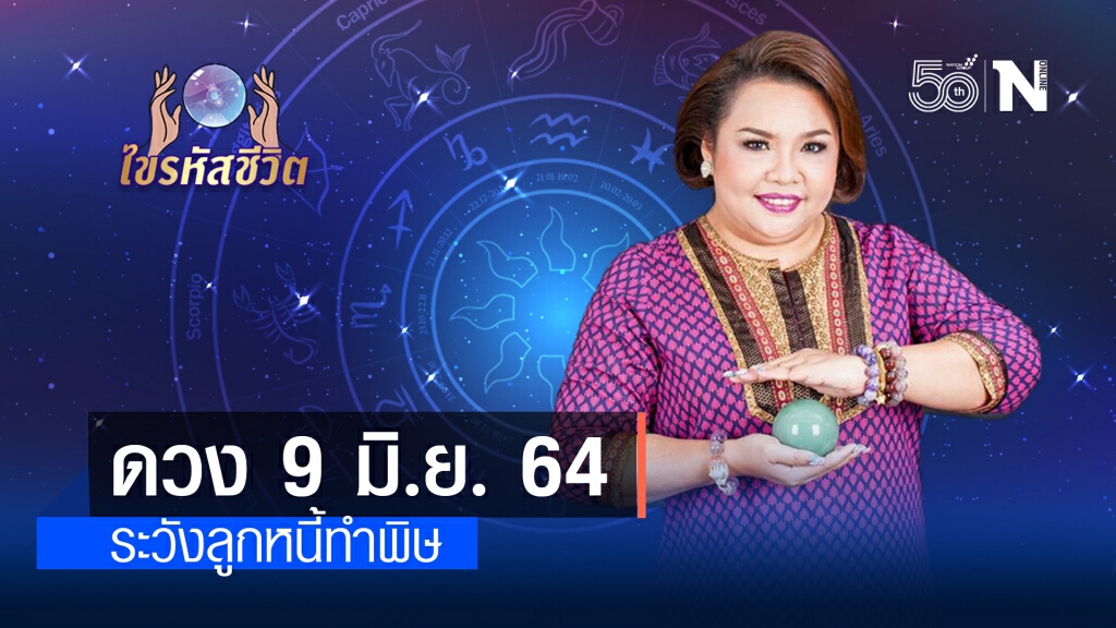 ดวงประจำวันพุธ  9 มิถุนายน  พ.ศ. 2564 คนเกิดวันพุธระวังเรื่องการให้ยืมเงิน