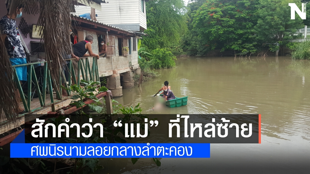 ผวา ศพชายเปลือยกายลอยกลางน้ำลำตะคองช่วงไหลผ่านเมืองโคราช