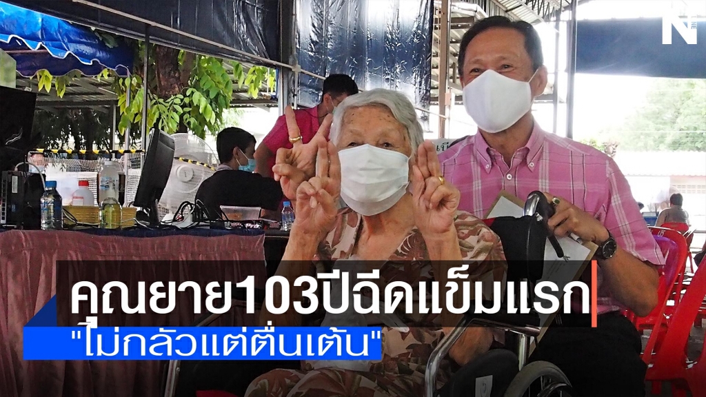 คุณยาย103ปีฉีดแข็มแรก-ไม่กลัวแต่ตื่นเต้น