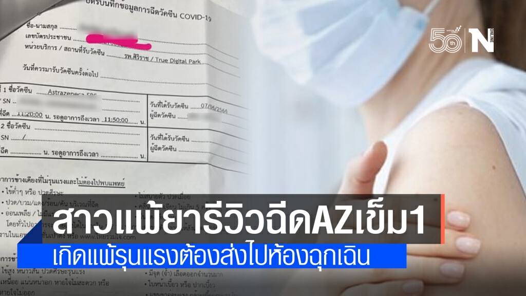 สาวมีประวัติแพ้ยา รีวิวฉีดวัคซีนแอสตร้าฯเข็มที่1 เกิดอาการแพ้หนักมากต้องส่งขึ้นรถฉุกเฉิน