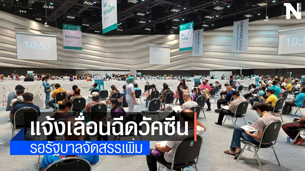 2 รพ.หลักโคราช ประกาศเลื่อนฉีดวัคซีนไม่มีกำหนด