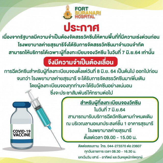 2 รพ.หลักโคราช ประกาศเลื่อนฉีดวัคซีนไม่มีกำหนด