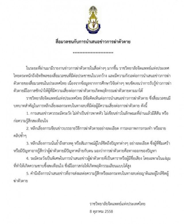 พล.อ.ต.นพ.อิทธพร แนะ "สื่อมวลชนกับการนำเสนอข่าวการฆ่าตัวตาย" เลี่ยงย้ำถึงสาเหตุ ชี้ อาจเป็นตัวอย่าง