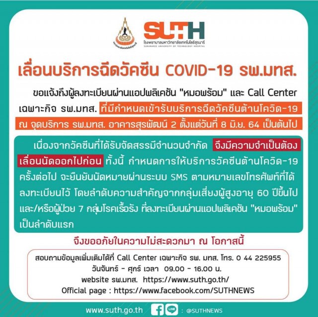 2 รพ.หลักโคราช ประกาศเลื่อนฉีดวัคซีนไม่มีกำหนด