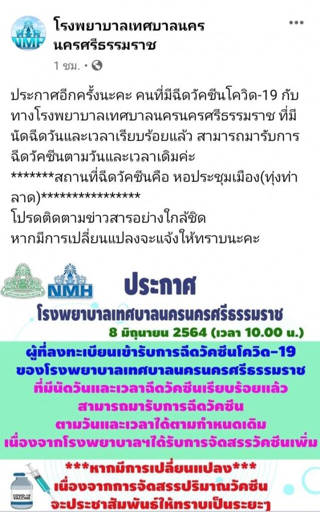 รพ.ทน.นครศรีธรรมราชยกเลิกเลื่อนฉีดวัคซีน