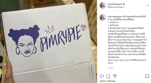 "น้ำเพชร" เปิดศึก "พิมรี่พาย" ส่งของมั่ว ท้าทายไม่กลัวโดนด่า