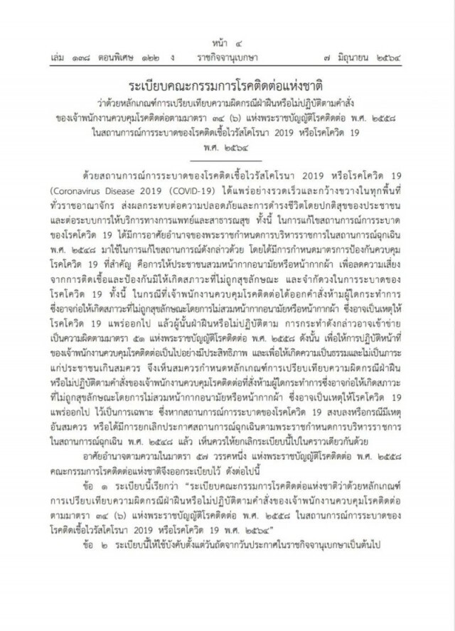 ราชกิจจานุเบกษา ประกาศหลักเกณฑ์ ไม่สวมหน้ากากอนามัย ปรับสูงสุด 2 หมื่นบาท