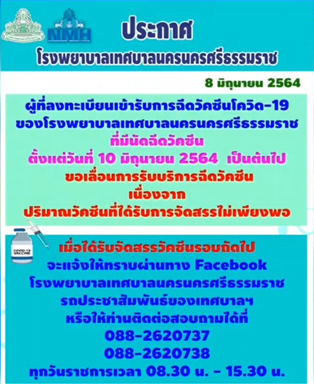 รพ.เทศบาลฯ เมืองคอน ประกาศเลื่อนฉีดวัคซีนไม่มีกำหนด