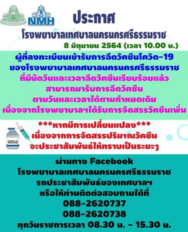 รพ.ทน.นครศรีธรรมราชยกเลิกเลื่อนฉีดวัคซีน