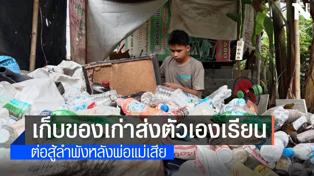 ชื่นชมเด็กสู้ชีวิต! พ่อแม่เสียหมดเก็บของเก่าขายส่งตัวเองเรียน