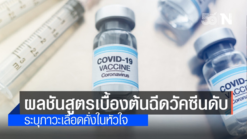 ผลชันสูตรเบื้องต้น สาวฉีดวัคซีนดับ ระบุภาวะเลือดคั่งในหัวใจ