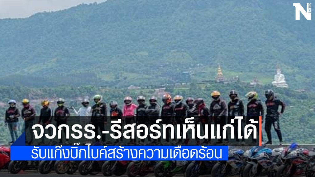 จี้ดำเนินคดีโรงแรม-รีสอร์ทฯให้แก๊งบิ๊กไบค์เข้าพัก จี้ดำเนินคดีโรงแรม-รีสอร์ทฯให้แก๊งบิ๊กไบค์เข้าพัก