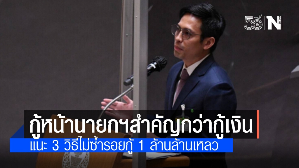 "ภูมิใจไทย"  เหน็บคลัง กู้เงินไม่สำคัญเท่ากู้หน้านายกฯ-รัฐบาล หลังกู้ 1 ล้านล้านเหลว
