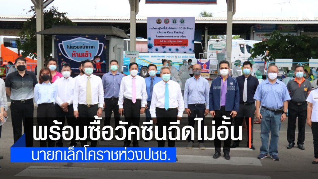 นายกเล็กโคราช ลั่นพร้อมจัดงบซื้อวัคซีนทางเลือกฉีดให้คนเมืองไม่อั้น