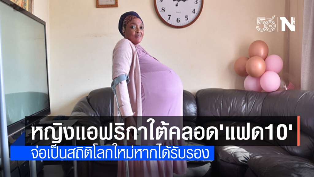 หญิงแอฟริกาใต้เตรียมทำสถิติโลกคลอดลูก "แฝด 10"