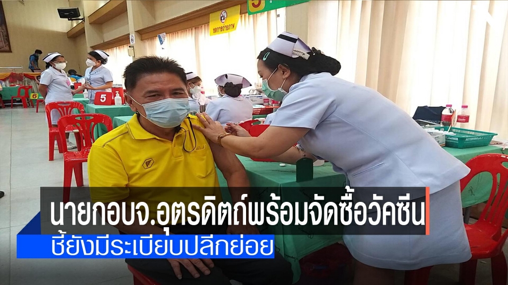 นายกอบจ.อุตรดิตถ์ พร้อมจัดซื้อวัคซีน นายกอบจ.อุตรดิตถ์ พร้อมจัดซื้อวัคซีน