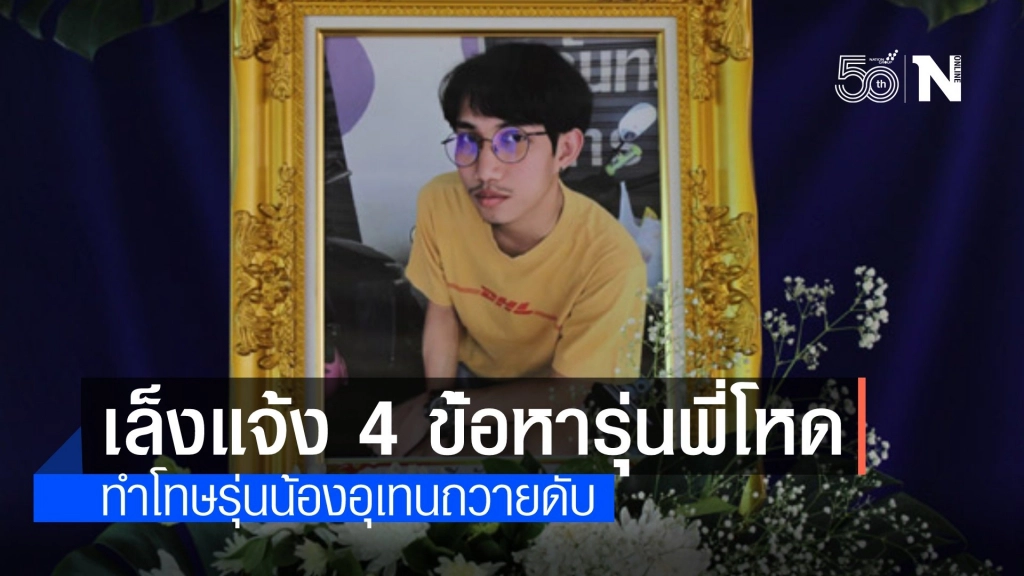 ตร.เอาผิดรุ่นพี่อุเทนถวายขาโหด ทำโทษซ้อมรุ่นน้องดับ 4 ข้อหา