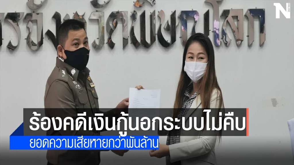 ร้องคดีเงินกู้นอกระบบไม่คืบ-สูญกว่าพันล้าน ร้องคดีเงินกู้นอกระบบไม่คืบ-สูญกว่าพันล้าน
