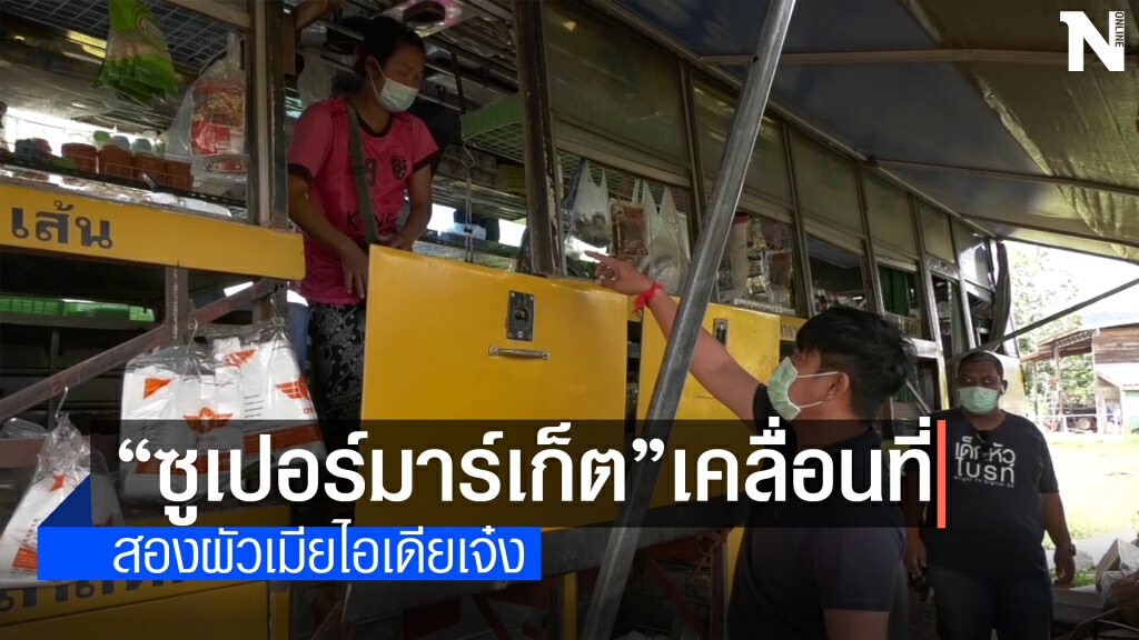 ไอเดียสุดเจ๋ง! เปลี่ยนรถบัสเก่าเป็น"ซูเปอร์มาร์เก็ต ดิลิเวอรี่"