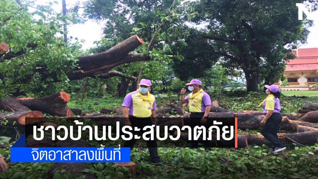 จิตอาสาลงพื้นที่ช่วยเหลือผู้ประสบวาตภัยพื้นที่อำเภอเขาวง