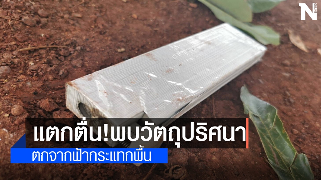 พบวัตถุตกจากฟ้า หวิดโดนหัวชาวบ้าน คาดเป็นชิ้นส่วนเครื่องบินขับไล่