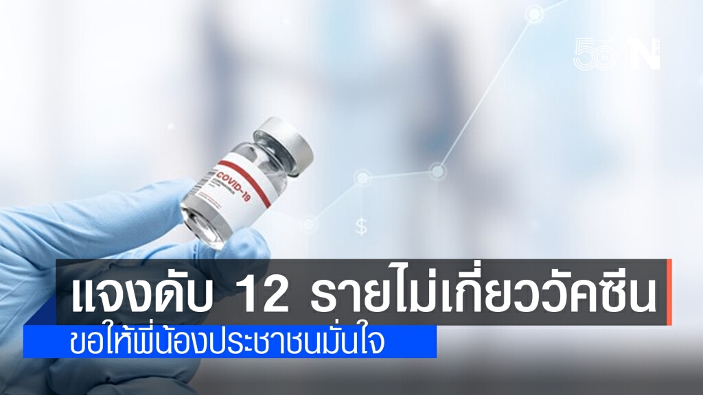 สธ.แจงผลตรวจเหตุเสียชีวิต พบ 12 รายไม่เกี่ยววัคซีนโควิด