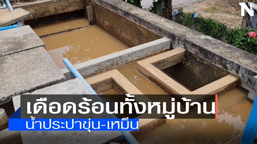 เดือดร้อนทั้งหมู่บ้านน้ำประปาขุ่น-เหม็น