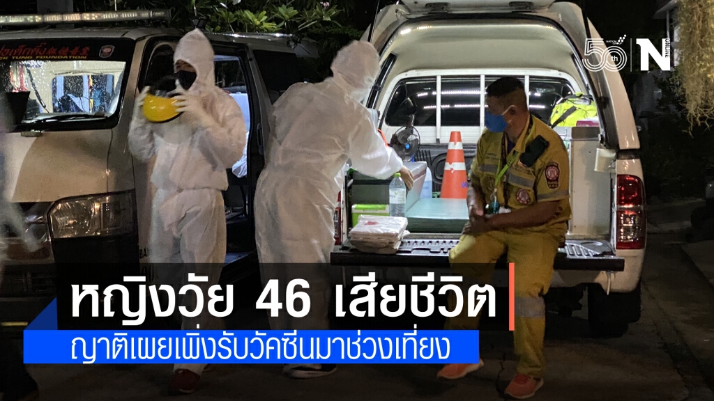 เร่งหาสาเหตุหญิงวัย 46 ปี เสียชีวิตหลังฉีดวัคซีนป้องกันโควิด