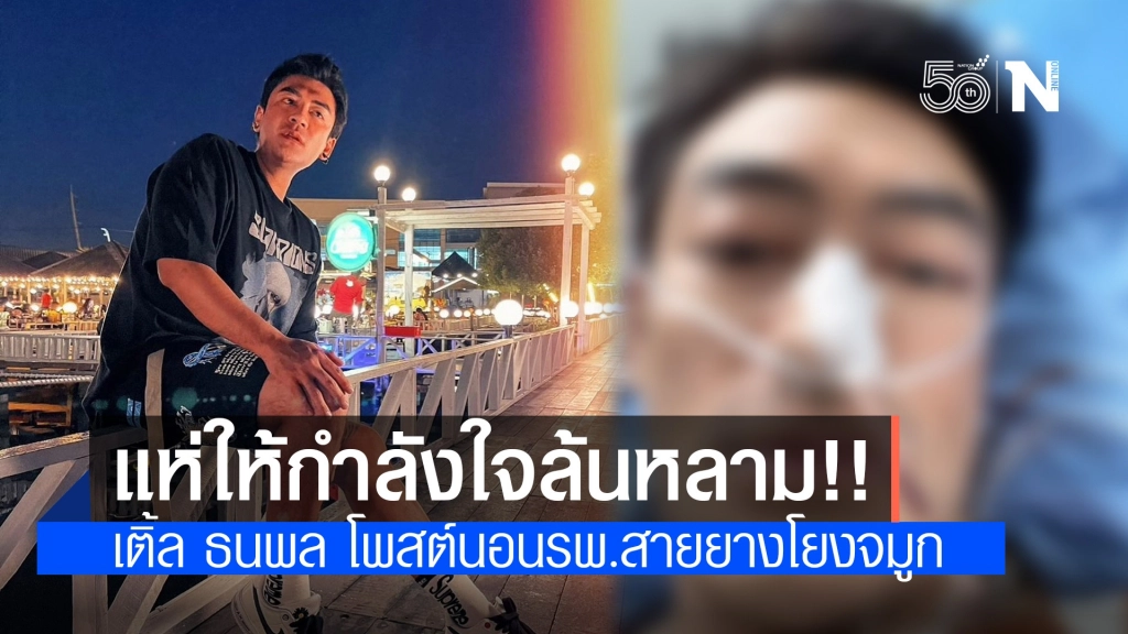 แห่ให้กำลังใจเพียบ!! "เติ้ล ธนพล" นอนป่วยหนักที่ รพ. แถมมีสายยางโยงจมูก