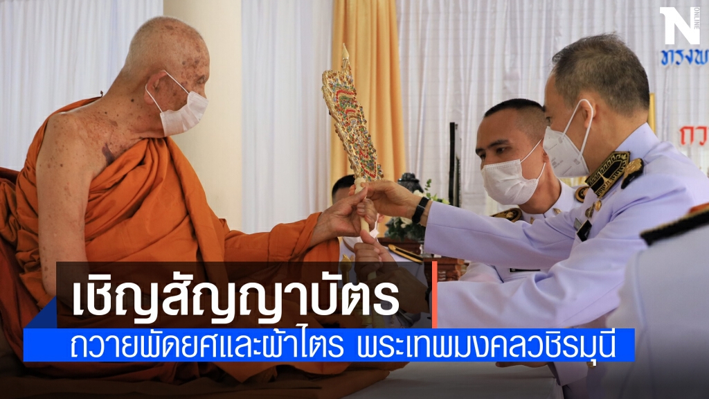 องคมนตรีเชิญสัญญาบัตรพัดยศ ผ้าไตร พระเทพมงคลวชิรมุนี
