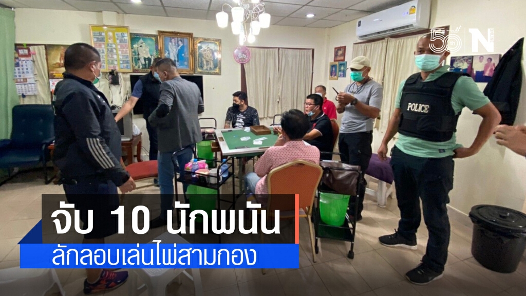 รวบ 10 นักพนัน ลักลอบเล่นไพ่สามกอง หลังเพจชื่อดังเผยลายแทงบ่อนดอนเมือง รวบ 10 นักพนัน ลักลอบเล่นไพ่สามกอง หลังเพจชื่อดังเผยลายแทงบ่อนดอนเมือง