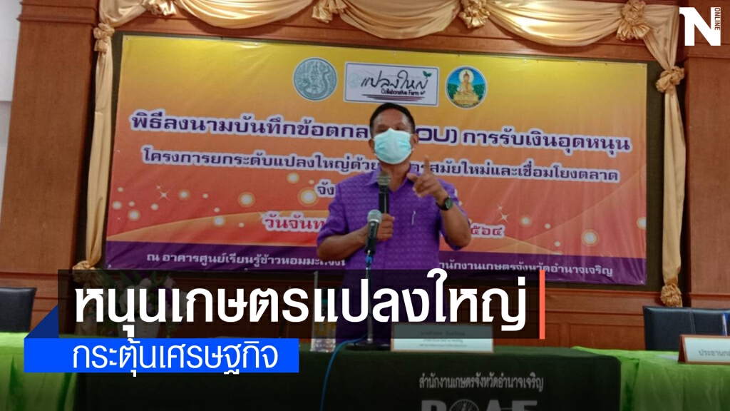 พิธีลงนามบันทึกข้อตกลงเกษตรแปลงใหญ่กระตุ้นเศรษฐกิจ