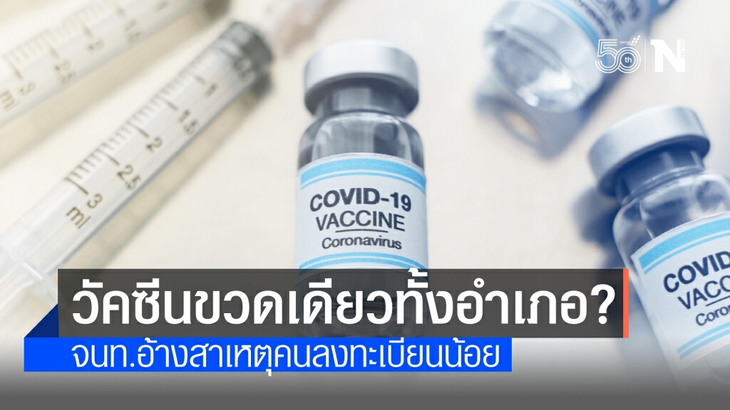 ชี้แจง "อ.สังขละบุรี" ได้วัคซีน 1 ขวด สาเหตุคนลงทะเบียนน้อย