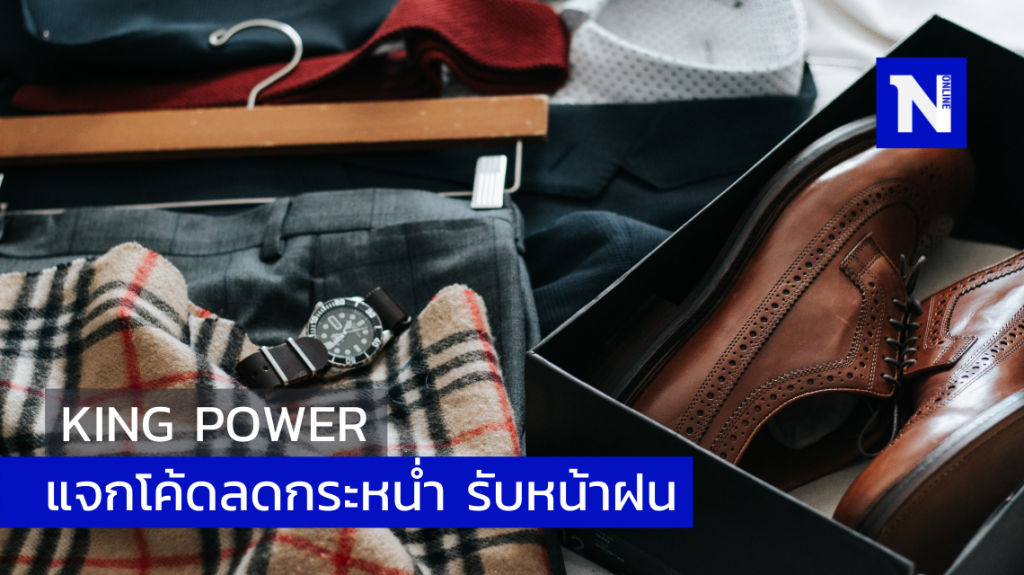 KING POWER ลดกระหน่ำกลางปี : SHOP IN THE RAIN