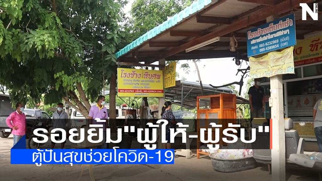 น้ำใจตู้ปันสุขช่วยโควิด-19 น้ำใจตู้ปันสุขช่วยโควิด-19