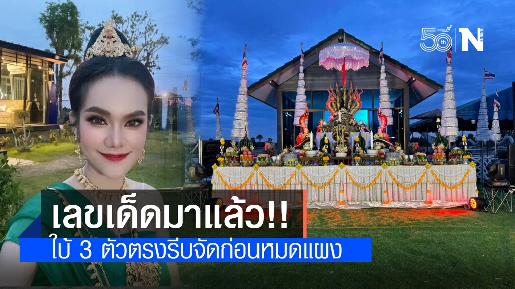 "แม่น้ำหนึ่ง" ปล่อยเลขเด็ด แก้บนปู่อนันตนาคราช ให้ 3 ตัวตรงๆ "แม่น้ำหนึ่ง" ปล่อยเลขเด็ด แก้บนปู่อนันตนาคราช ให้ 3 ตัวตรงๆ