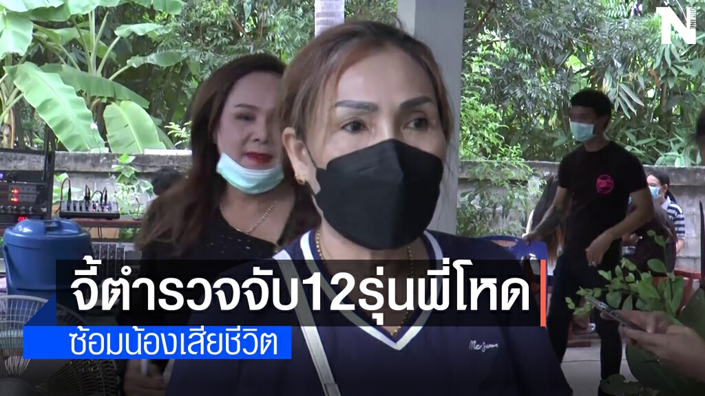 แม่-พี่ชาย จี้ตร.เร่งจับแก๊งรุ่นพี่โหดก่อนเผาศพ"น้องปลื้ม"