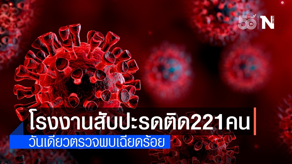 จับตาคลัสเตอร์โรงงานสับปะรดกระป๋องหัวหิน ติดโควิดทะลุ 221 คน