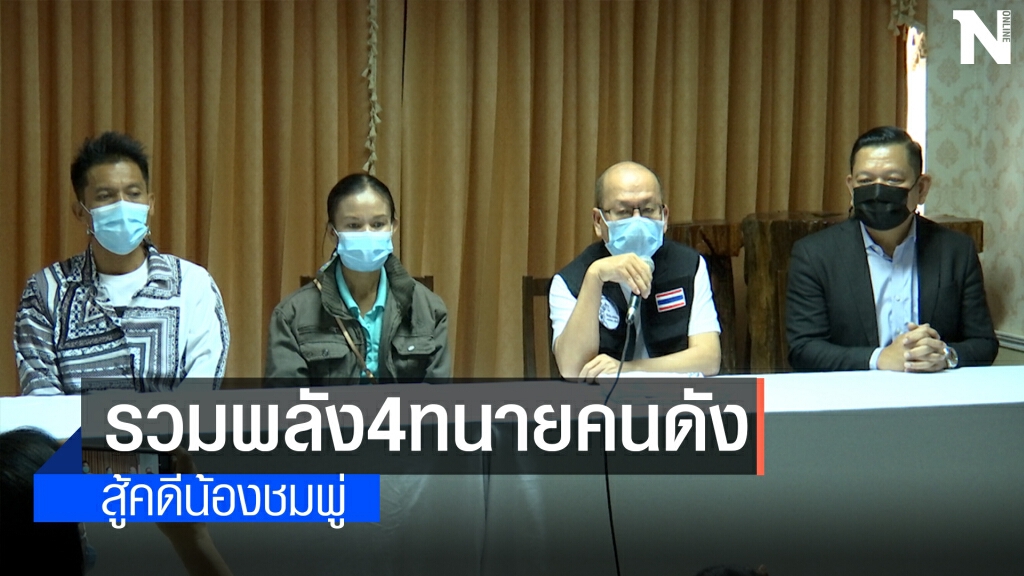 เปิดตัว"วินัย"หน.ทีมทนายแม่น้องชมพู่ "อัจฉริยะ"แจมที่ปรึกษา