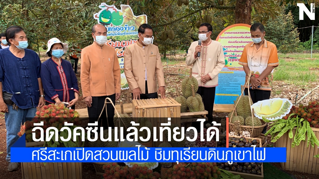 เปิดสวนทุเรียนดินภูเขาไฟ ต้อนรับพิเศษผู้ฉีดวัคซีนครบ 2 เข็ม