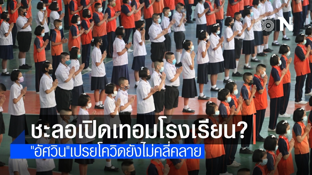 ผู้ว่าฯ กทม.ชี้โควิดยังไม่คลี่คลาย อาจมีแผนชะลอเปิดเทอม-เรียนออนไลน์
