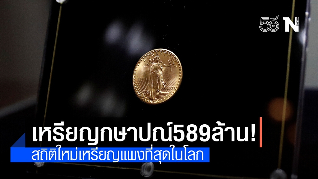 สถิติใหม่! ประมูลเหรียญกษาปณ์มูลค่า 589 ล้านบาท