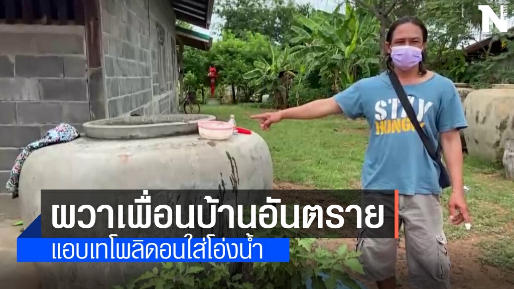 แจ้งจับเพื่อนบ้านขู่เอาชีวิต แอบใส่ยาฆ่าแมลงในโอ่งน้ำหวังฆ่ายกครัว