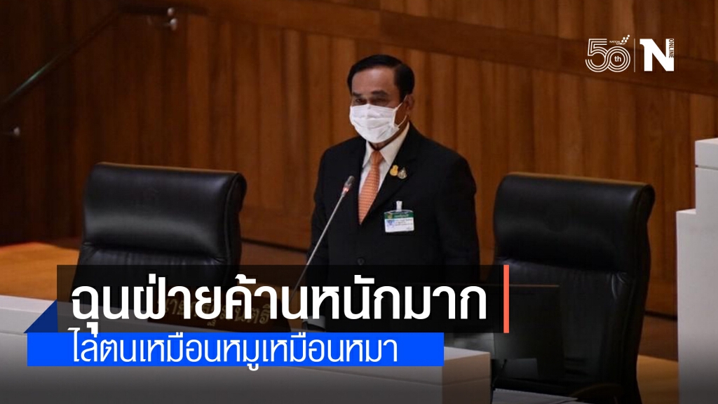 "บิ๊กตู่" ปรี๊ดแตก!! ฉุนฝ่ายค้านไล่เหมือนหมูเหมือนหมา อดทนมาทั้งวันบ่นยาวต้องแจงแต่เรื่องซ้ำซาก