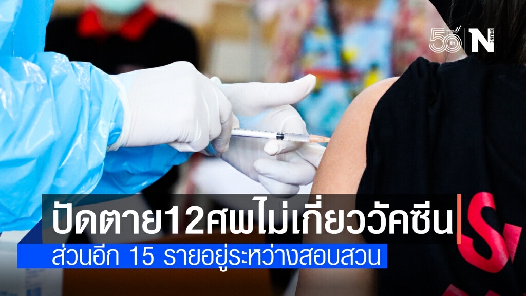 แจง 12 ศพไม่เกี่ยวฉีดวัคซีนโควิดดับ แต่มีโรคอื่นแทรกซ้อน