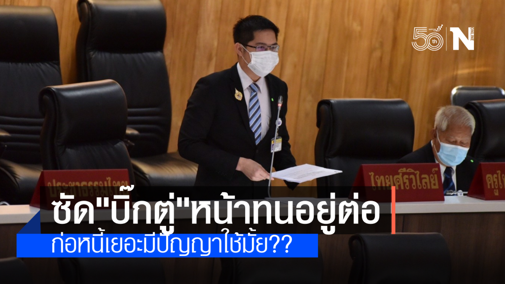 มงคลกิตติ์ ซัด "บิ๊กตู่" หน้าทน ก่อหนี้เยอะมีปัญญาใช้หรือไม่ ??