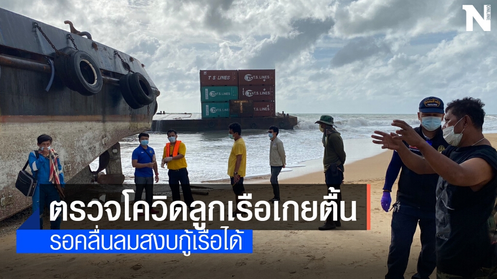 ตรวจโควิด-กักตัวลูกเรือขนส่งสินค้าเกยตื้น