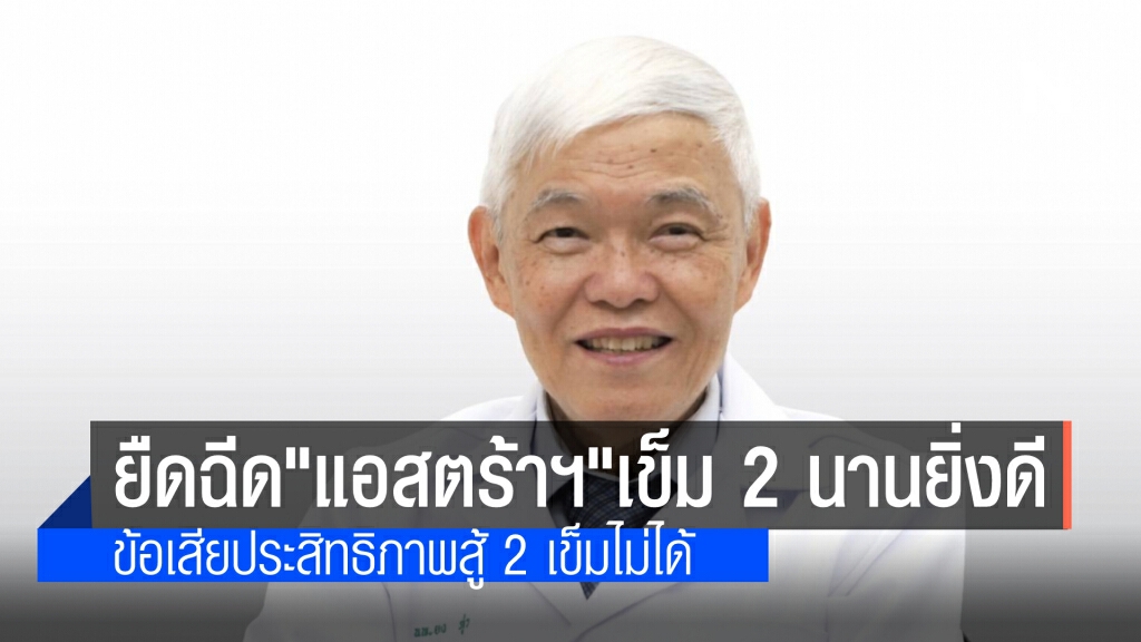 "หมอยง" เผย ยืดเวลาฉีด"แอสตร้าฯ" เข็ม 2 เป็น 16 สัปดาห์ กระตุ้นภูมิดีกว่า ข้อเสียสู้ฉีด 2 เข็มไม่ได้