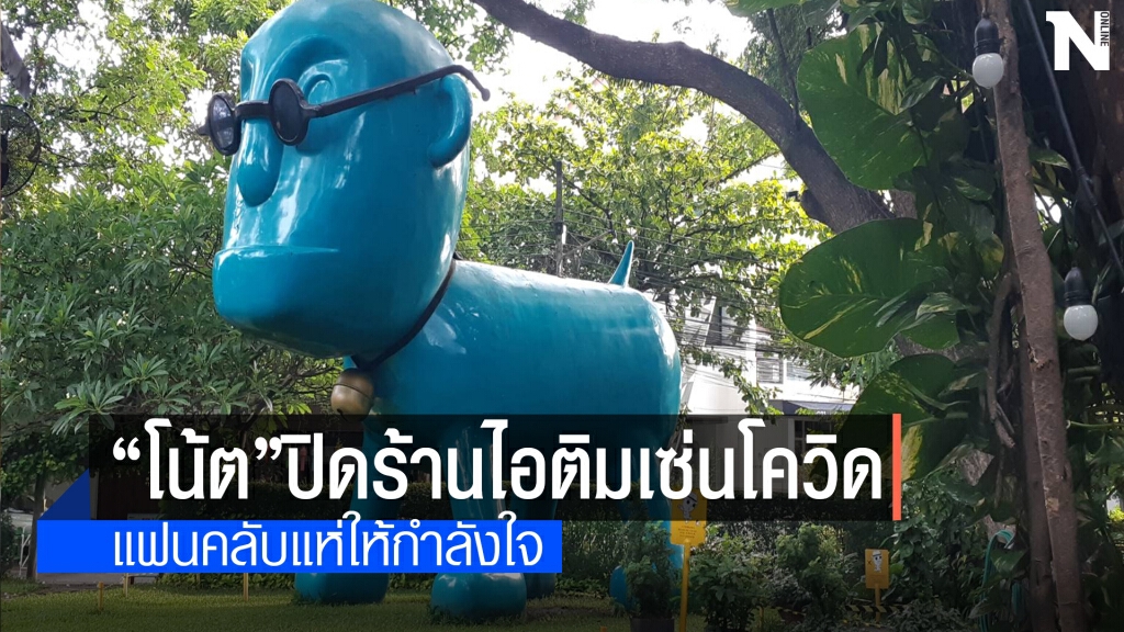 เซ่นพิษโควิด "โน้ต อุดม"ตัดใจปิดตำนานร้านไอติมดังย่านนิมมานเหมินทร์