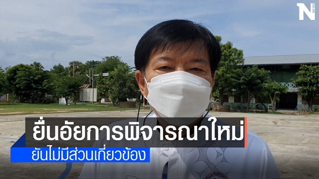 อดีตผอ.สพป.นม.เขต 1ยันไม่มีส่วนร่วมทุจริตสร้างสนามฟุตซอล